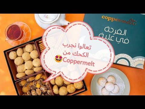 ريڤيو كحك العيد ٢٠٢٣ كوبر ميلت 