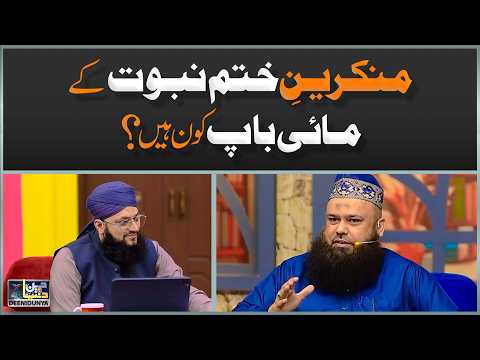 Munkirin e Khatme Nabuwwat Ke Maai Baap Kaun Hain? | Allama Peer Syed Zaman Ali Jafri