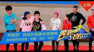 【奔跑吧兄弟】20150919最新1226期 720P HD完整版 第十二
