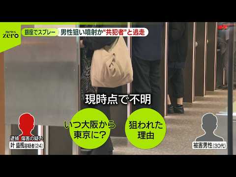30人ケガの銀座スプレー噴射事件　逃走していた中国籍の男を逮捕　“共犯者”の存在も新たに判明
