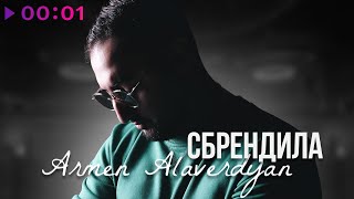Armen Alaverdyan - Сбрендила | Official Audio | 2024