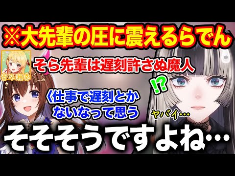 遅刻に厳しいと噂のときのそらの前で遅刻してしまい圧に声が震える儒烏風亭らでん【ホロライブ/ホロライブ切り抜き】