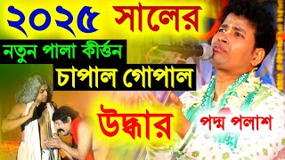 2025 সালের সর্বশ্রেষ্ঠ পালা কীর্তন 'চাপাল গোপাল উদ্ধার' কিশোর পদ্ম পলাশ [Kishore Padma Palash Kirtan
