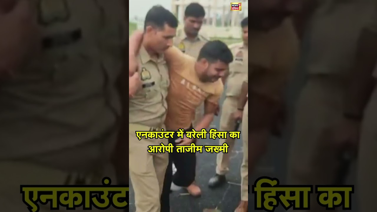 Encounter में बरेली हिंसा का आरोपी ताजीम जख्मी | 