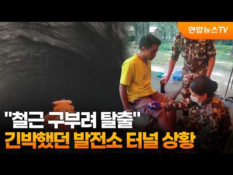 "철근 구부려 탈출"…긴박했던 발전소 터널 상황 / 연합뉴스TV (YonhapnewsTV)