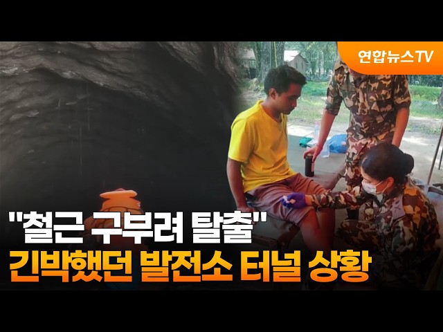 "철근 구부려 탈출"…긴박했던 발전소 터널 상황 / 연합뉴스TV (YonhapnewsTV)