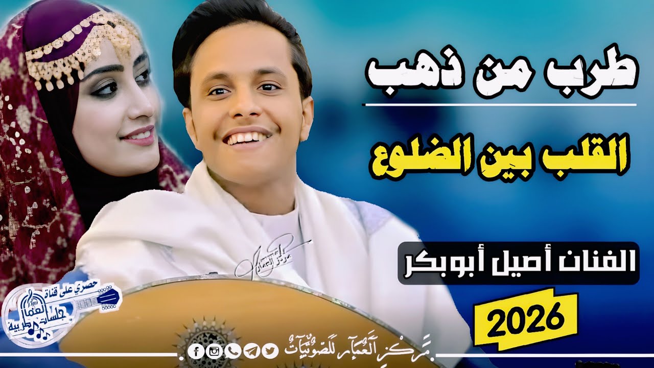 نغمات من ذهب 2025 | الفنان أصيل أبوبكر | القلب بين الضلوع | جلسة لن تتكرر