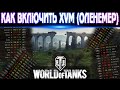 Как включить XVM (ОЛЕНЕМЕР)🦌 World of Tanks.