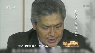 《解码财商》20150721：日本股灾  “失去的十年”