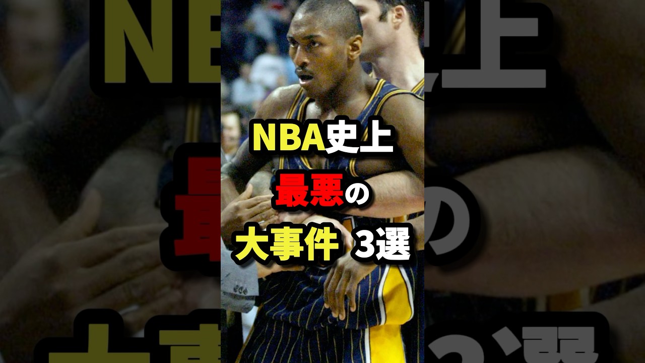 NBA史上最悪の大事件3選　#nba #バスケットボール #バスケ