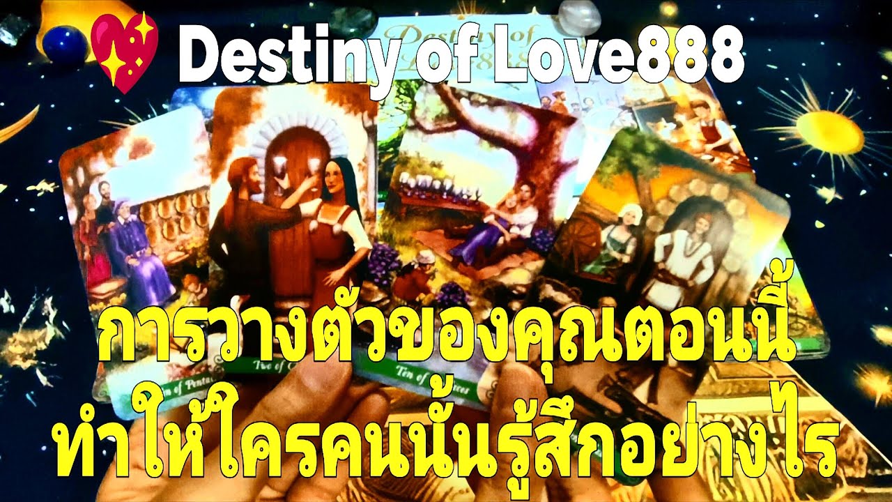 การวางตัวของคุณตอนนี้ทำให้ใครคนนั้นรู้สึกอย่างไร #random #tarot #ไพ่ทาโรต์ #ดวงความรัก #ไพ่ยิปซี 