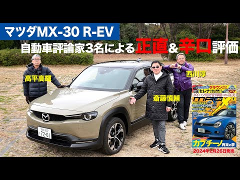 【マツダMX-30ロータリーEV】新型車に試乗した評論家3名による正直＆辛口評価／ニューカマー喜怒愛楽・取材風景（マガジンX 2024年4月号）