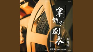 拿错了剧本 (烟嗓版)