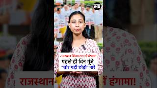 Rajasthan Assembly Monsoon Session 2025: Congress Protest, BJP पर वोट चोरी का आरोप | Sach Newzz