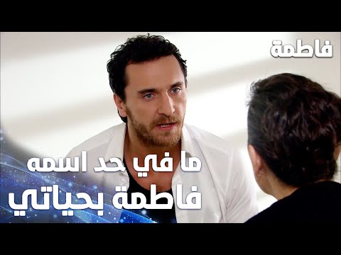 مسلسل فاطمة مقطع من الحلقة 44 Fatmagül ün Suçu Ne مصطفى يخرج فاطمة من حياته و عقله 