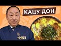 Знаменитый японский фастфуд. Кацудон от Шеф-повара из Японии, Йоши Фудзивара