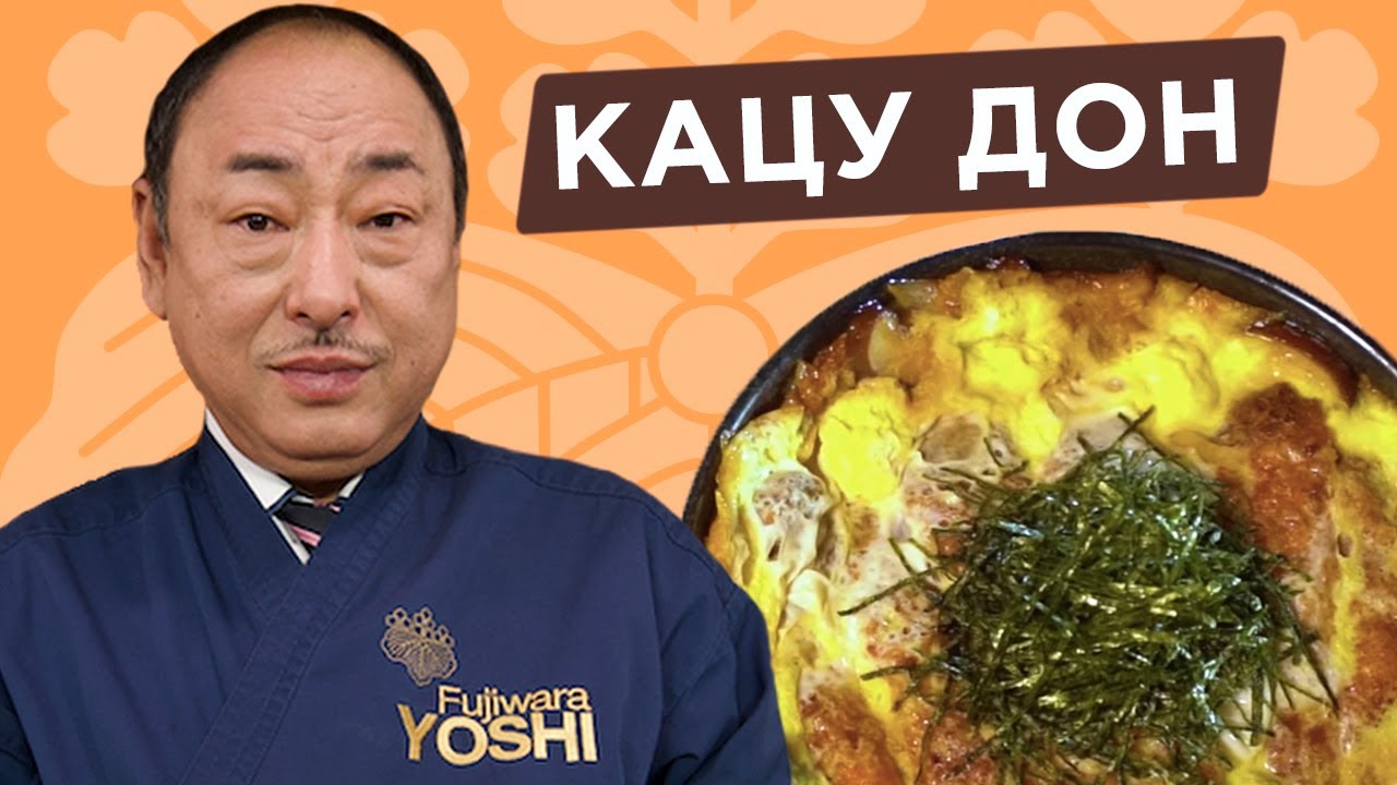 Знаменитый японский фастфуд. Кацудон от Шеф-повара из Японии, Йоши ...