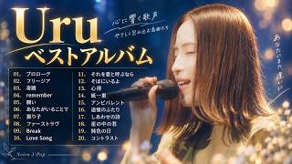 Uru/メドレー || 【作業用BGM】孤独な夜を優しく包み込む Uru 2026 ベストコレクション 🎧 傑作名曲集