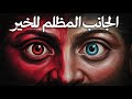 الشر الكامن في الخير درس من مكيافيلي الشر الكامن في الخير درس من مكيافيلي