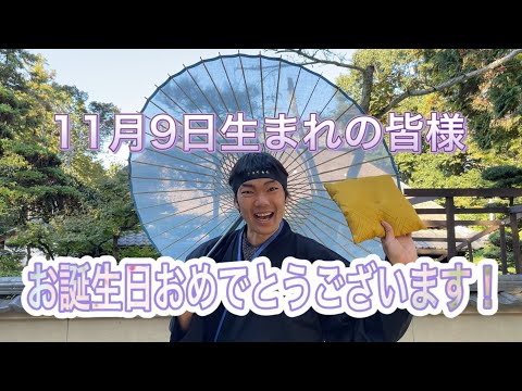 【NINJA】11月9日生まれの皆様お誕生日おめでとうございます【忍者】