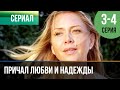 ▶️ Причал любви и надежды 3 и 4 серия | Сериал / 2013 / Мелодрама