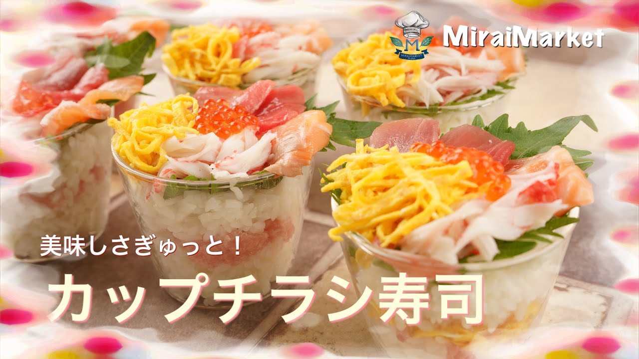 かわいい 子供も大喜び インスタ映えする絶品海鮮カップちらし寿司 Youtube