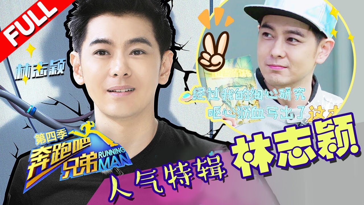 【童颜男神小志】小志化身机器人敬业入戏救同伴  跑男人气嘉宾特辑《奔跑吧兄弟》 花絮【浙江卫视官方超清1080P】