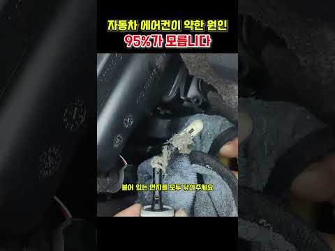 자동차 에어컨이 약한 원인, 95%가 모릅니다 thumbnail