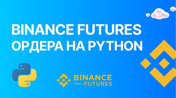 Ордера Binance Futures на Python. Покупаем и продаем через код на Binance Futures / Binance Futures