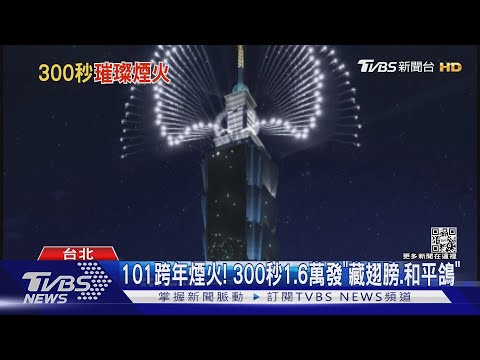 101跨年煙火! 300秒1.6萬發「藏翅膀.和平鴿」｜TVBS新聞@TVBSNEWS02