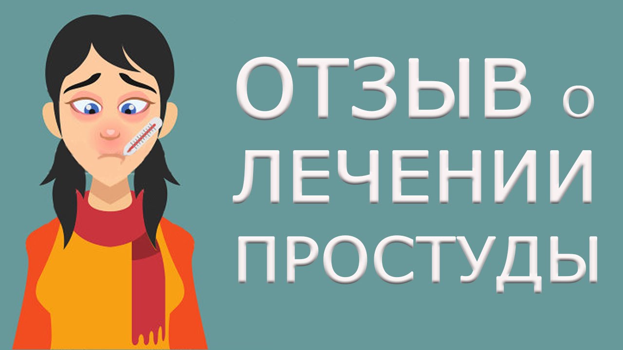 Отзыв о лечении простуды и гриппа приборами Биомедис М.Вылечить ...