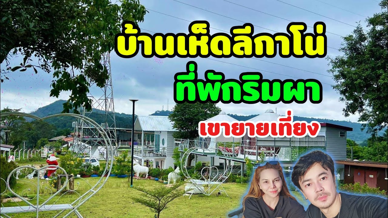 พักผ่อนกลางธรรมชาติ กับวิวหลักล้านที่ บ้านริมผา & บ้านอิงฟ้าลีกาโน่ ริมผาน่านอนแคมป์ เขายายเที่ยง 🏕️