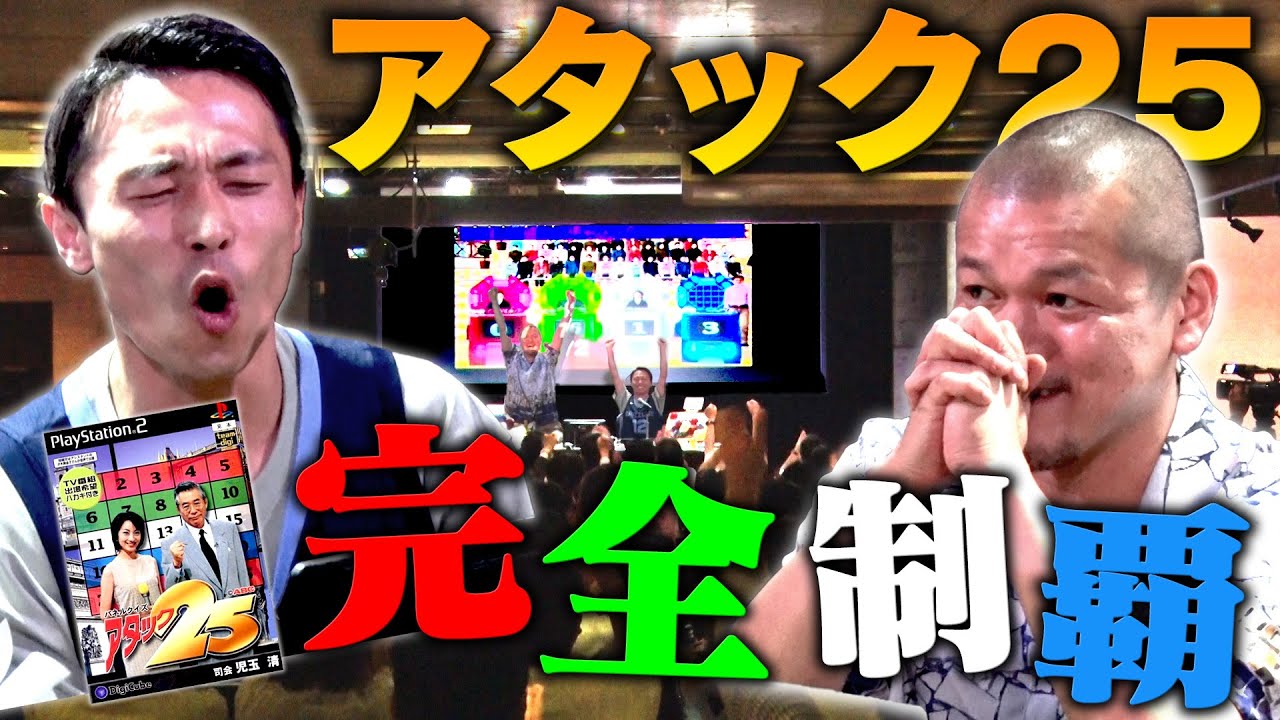 【アタック25/前編】隠しモード「チャンピオン大会」を解放して完全制覇を目指す！【カミナリの記録ライブ】