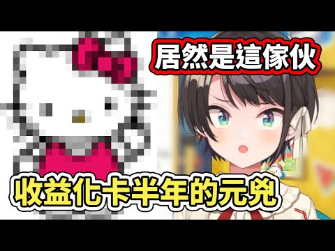 大空鴨剛出道時收益化卡半年過不了的原因，居然只是因為唱歌提到了無嘴貓？偉哉YT君【hololive】【大空スバル／Subaru】【VTuber中文字幕】
