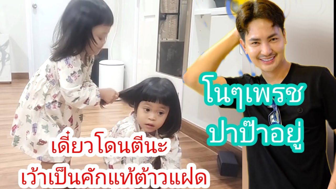 🆎️🤣พ่อแม่อึ่งกับคำเว้าของลูกสาว  No No นะปะป๊าอยู่#บอยศิริชัย #แอนอรดี