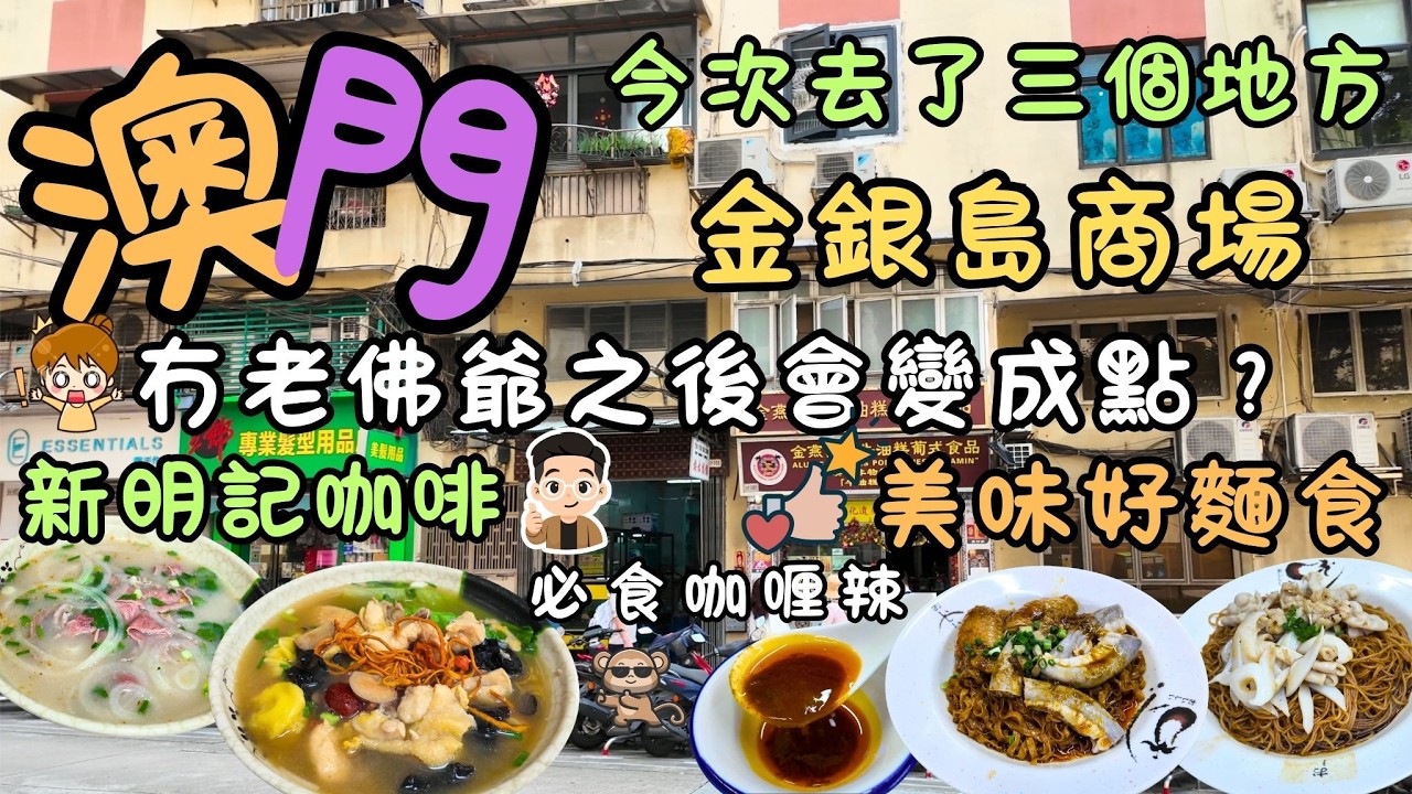 澳門｜今日去咗三個地方！｜龍嵩正街新明記咖啡｜金銀島商場冇老佛爺之後會變成點？｜鏡湖馬路必食麵店美味好麵食｜大良昌記馳名咖喱膏｜FoodVlog｜自費｜日常Vlog