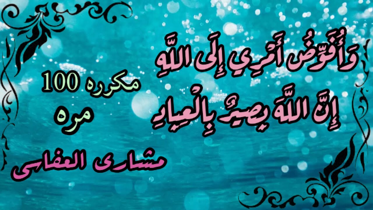 وافوض امري الئ الله مكرره 100 مره
