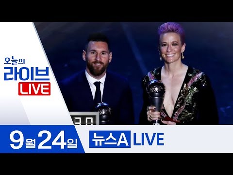 메시, 호날두 제치고 ‘<strong>FIFA</strong> 올해의 선수’ | 2019년 9월 24일 뉴스A <strong>LIVE</strong> 주요뉴스