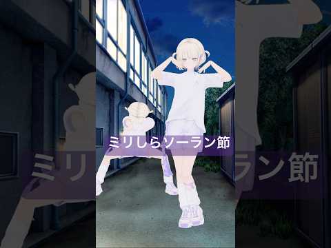 流行りのソーラン節やってみた【轟はじめ】#shorts  #vtuber