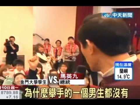 金門大學剪綵 馬總統變身馬教授課堂Q&A