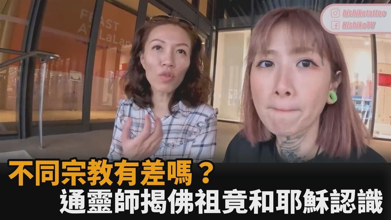 不同宗教有差嗎？通靈師揭密「佛祖和耶穌認識」　直指：心地善良就好－全民話燒