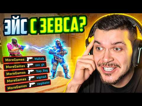 IS IT ACTUALLY POSSIBLE TO GET A ZEUS ACE IN CS2?