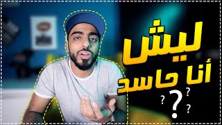 ليش الناس يجوفون اني حاسد! 