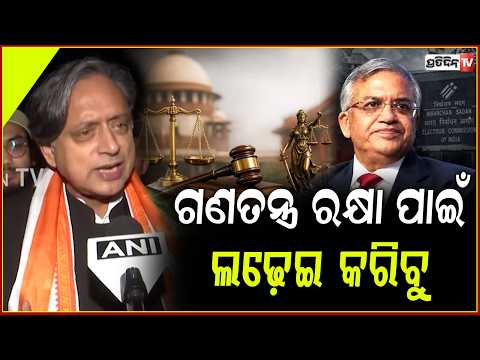 ସୁପ୍ରିମକୋର୍ଟରେ CEC ବିରୋଧରେ ପିଟିସନ୍ ଦାଖଲ କରିଛୁ ,ଗଣତନ୍ତ୍ର ରକ୍ଷା ପାଇଁ ଲଢ଼େଇ କରିବୁ !India Bloc protest