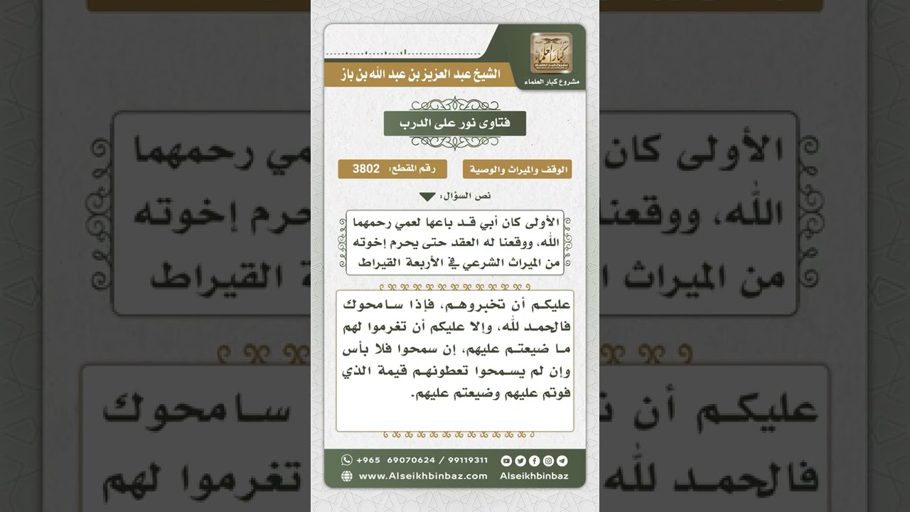 3802 - الواجب على من تسبب في حرمان شخص من ميراثه - نور على الدرب