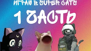 играю в Super cats 1 часть