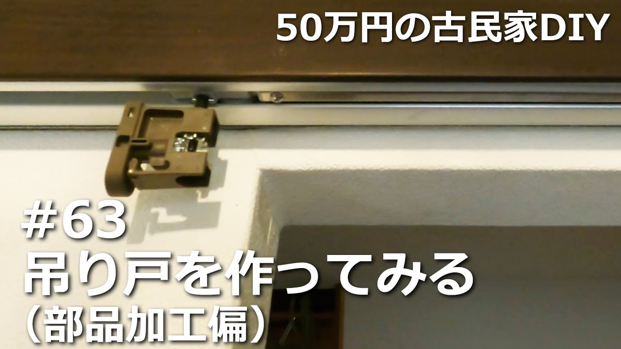 63 吊り戸を作ってみる（部品加工編）／温故知新 - YouTube