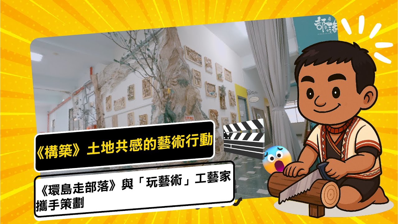 🌿《構築》一場土地共感的藝術行動  你有體驗過嗎？｜環島走部落