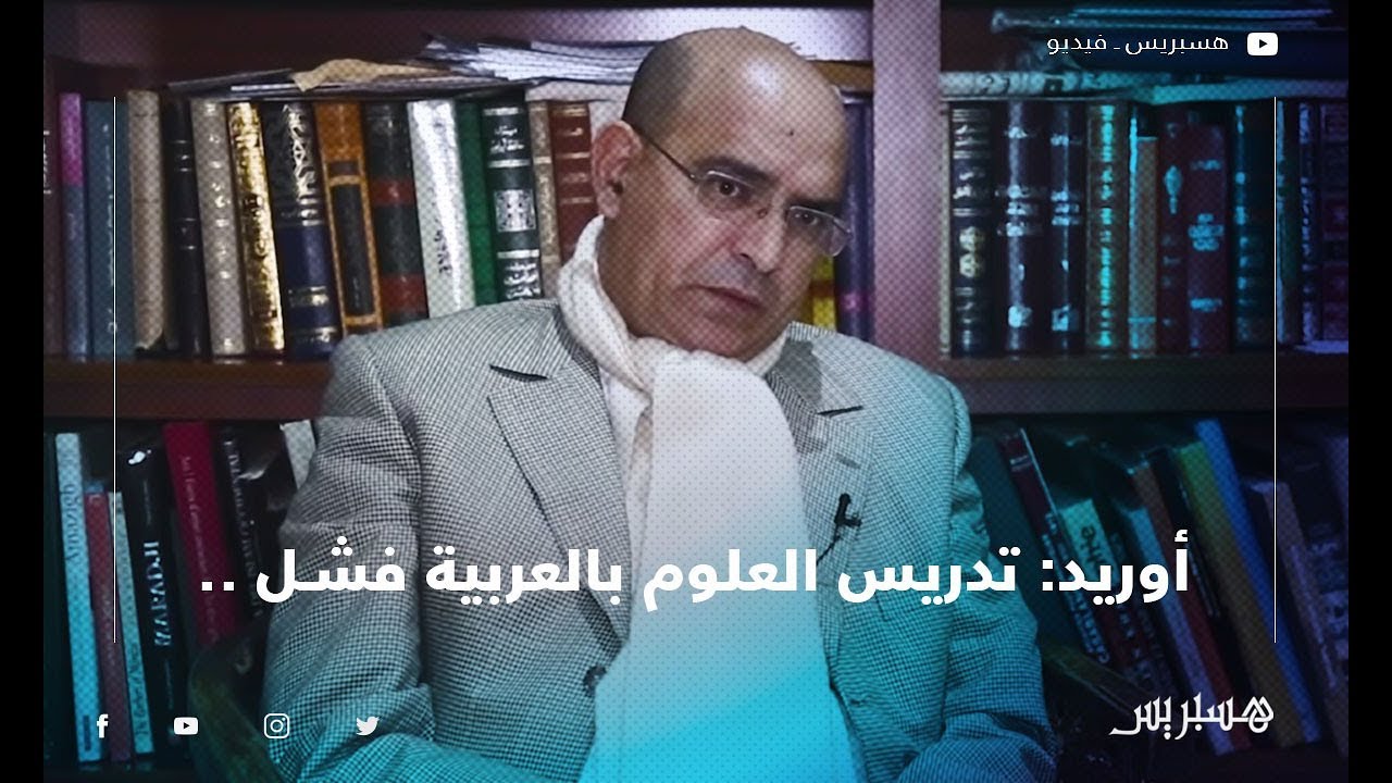 أوريد: تدريس العلوم بالعربية فشل ..نحن مضطرون للتعليم باللغات الأجنبية