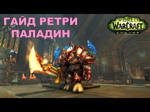 Видео: Гайд Ретри паладин. Legion 7.3.5 PVE